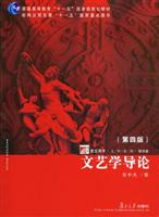 文艺学导论-第四版
