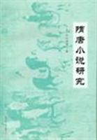 隋唐小说研究