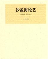 沙孟海论艺