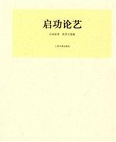 启功论艺