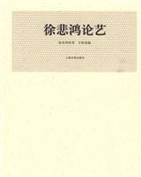 徐悲鸿论艺