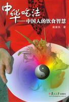 中华吃法-中国人的饮食智慧