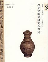 冯先铭陶瓷研究与鉴定