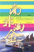 南非淘金