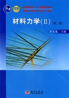 材料力学(II)-第二版