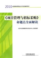 2010-《项目管理与招标采购》命题点全面解读