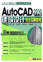 AutoCAD 2010中文版建筑设计完全实例教程-含1DVD-ROM