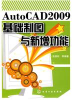 AutoCAD 2009基础制图与新增功能