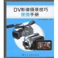 DV影像摄录技巧便携手册