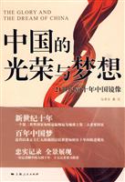 中国的光荣与梦想-21世纪前十年中国镜像