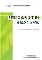 2010-《招标采购专业实务》命题点全面解读