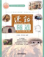 漫话隧道