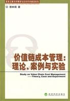 价值链成本管理:理论.案例与实验