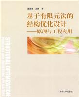 基于有限元法的结构优化设计-原理与工程应用