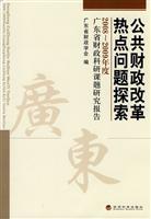 公共财政改革热点问题探索-2008~2009年度广东省财政科研课题研究报告