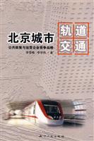 北京城市轨道交通-公共政策与运营企业竞争战略