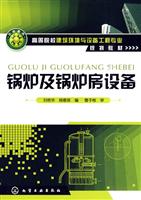 锅炉及锅炉房设备