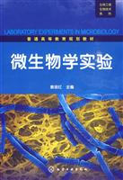微生物学实验