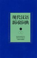 现代汉语新词语词典