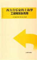 西方音乐家的上海梦-工部局乐队传奇