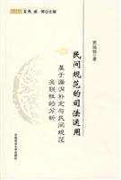 民间规范的司法适用-基于漏洞补充与民间规范关联性的分析