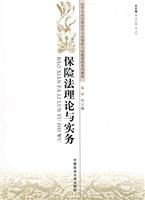 保险法理论与实务