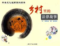 乡村里的法律故事