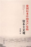 建国以来中国共产党的资本主义观