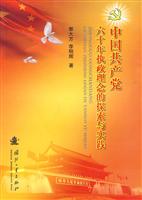 中国共产党六十年执政理念的探索与实践