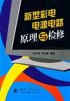 新型彩电电源电路原理与检修