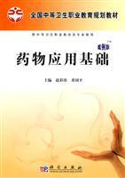 药物应用基础-案例版-供中等卫生职业教育各专业使用