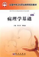 病理学基础-案例版-供中等卫生职业教育各专业使用