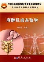 麻醉机能实验学