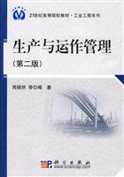 生产与运作管理-第二版