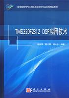 TMS320F2812 DSP应用技术