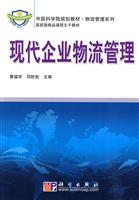 现代企业物流管理