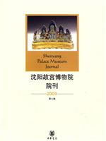 2009-沈阳故宫博物院院刊-第七辑