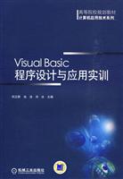 Visual Basic程序设计与应用实训