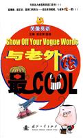 与老外炫最COOL