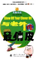 与老外炫最俏皮