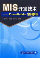 MIS开发技术-PowerBuilder案例教程