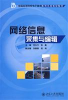 网络信息采集与编辑
