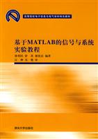 基于MATLAB的信号与系统实验教程
