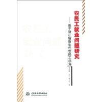 农民工就业问题研究-基于浙江省新生代农民工视角