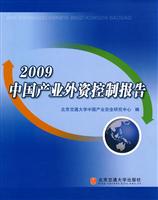 2009-中国产业外资控制报告