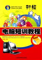 新编电脑短训教程