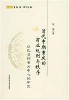 清代中期重庆的商业规则与秩序-以巴县档案为中心的研究