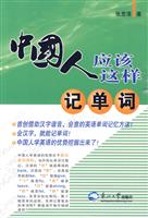 中国人可以这样记单词