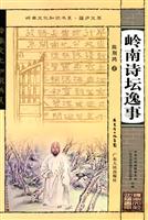 岭南诗坛逸事