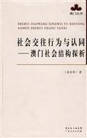 社会交往行为与认同-澳门社会结构探析